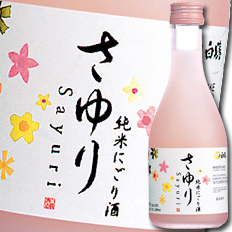 送料無料 白鶴酒造 上撰 純米にごり酒 さゆり300ml瓶×2ケース（全24本）