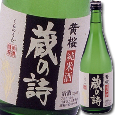 送料無料 黄桜 蔵の詩720ml瓶×2ケース（全12本）