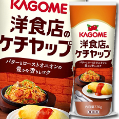送料無料 カゴメ 洋食店のケチャップ770g×2ケース（全24本）