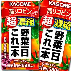 送料無料 カゴメ 野菜一日これ一本超濃縮 高リコピン＆ビタミンA E125ml×4ケース（全96本）