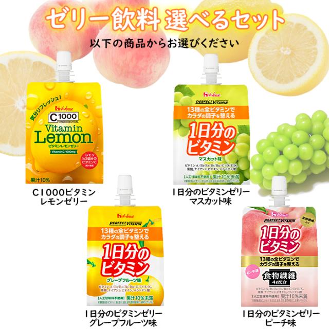 送料無料 ハウス ゼリー飲料（C1000 PERFECT VITAMIN） 選べる 48本 （24本×2） 2ケース 選り取り よりどり