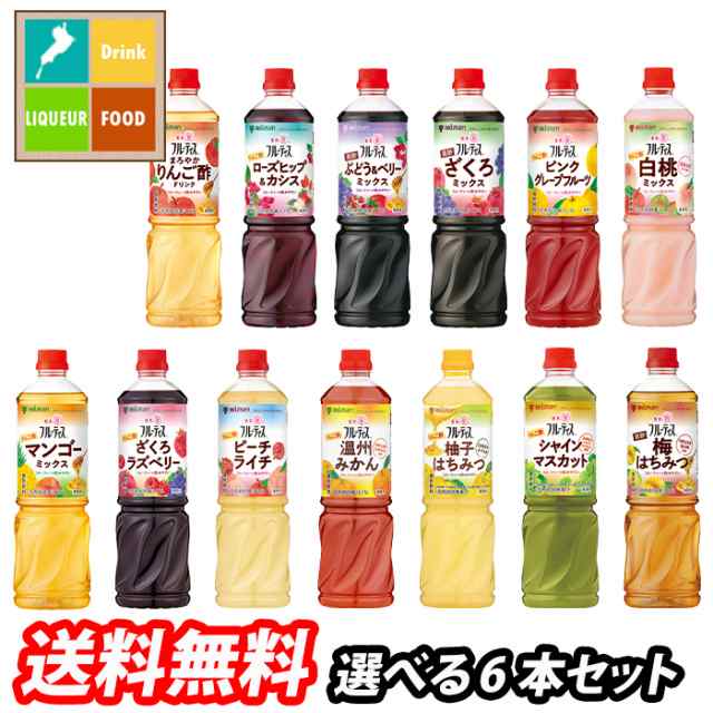 送料無料 スマプレ ミツカン フルーティス（旧名ビネグイット）1L（6倍濃縮タイプ） 1本単位で選べる合計6本セット【選り取り】の通販は