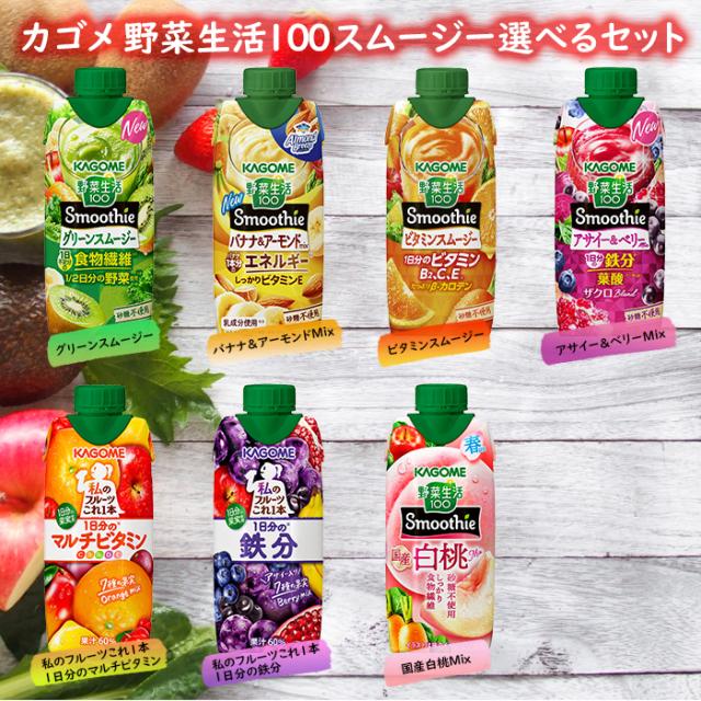 送料無料 カゴメ スムージー 野菜生活100 野菜ジュース 選べる 48本（12本×4） 4ケース 選り取り よりどり【smj】_1