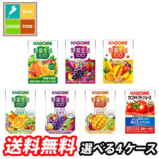 送料無料 カゴメ トマトジュース 野菜ジュース 野菜生活100 100ml 紙パック 選べる 120本（30本×4） 4ケース 選り取り よりどり【yasaij】 5,913円