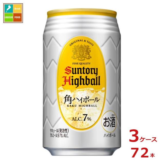 送料無料 サントリー 角 ハイボール 350ml缶×3ケース（全72本）