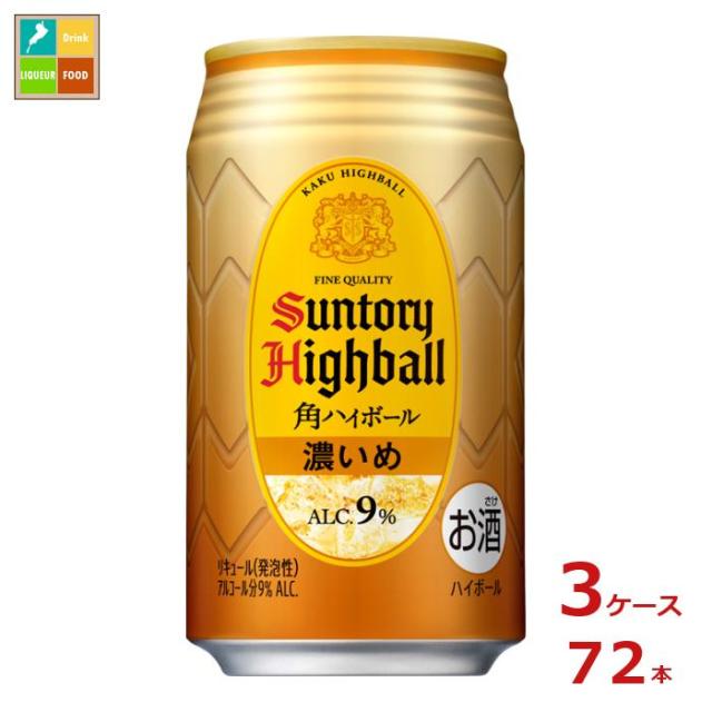 送料無料 サントリー 角 ハイボール 濃いめ 350ml缶×3ケース（全72本）