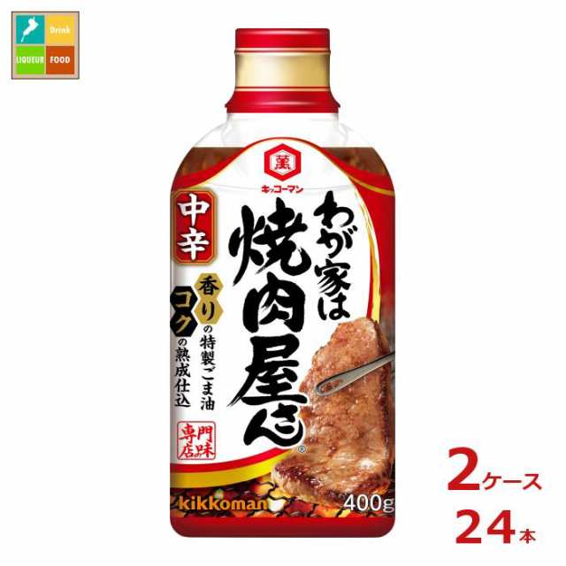 送料無料 キッコーマン わが家は焼肉屋さん 中辛400g硬質ボトル×2ケース（全24本） agesugi_sgu