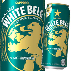 貨物輸送無料 サッポロ ホワイトベルグ500ml缶×2入れもの（全48本）