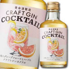 送料無料 養命酒 CRAFT GIN COCKTAIL 2種のグレープフルーツ300ml瓶×2ケース（全24本）