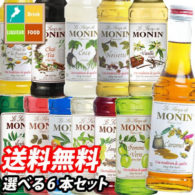 送料無料 モナンシロップ 250ml瓶 1本単位で選べる合計6本セット