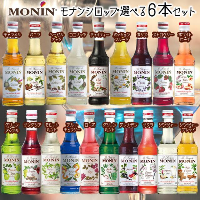 送料無料 モナンシロップ 250ml瓶 1本単位で選べる合計6本セット