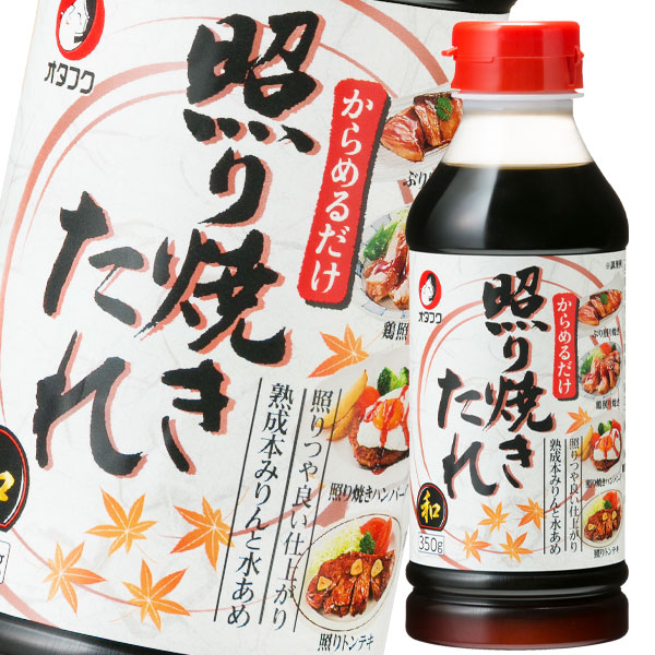 送料無料 オタフク ソース 照り焼きたれ350gペットボトル×2ケース（全24本）