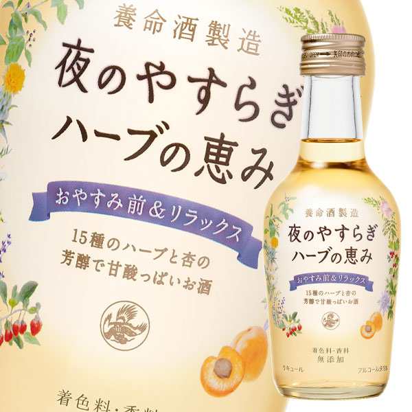 送料無料 養命酒 夜のやすらぎ ハーブの恵み 200ml 瓶×2ケース（全48本）