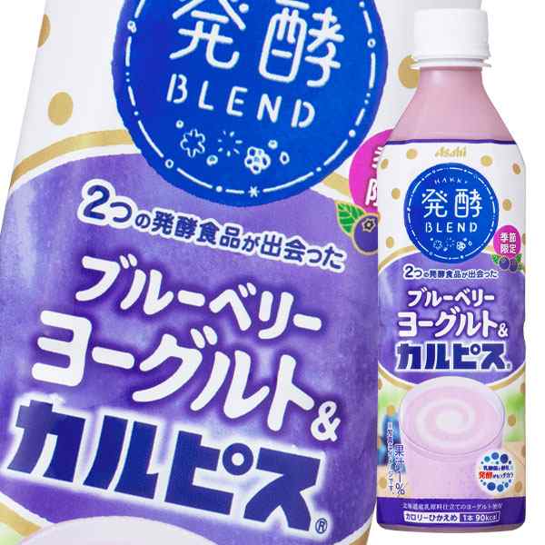 送料無料 アサヒ 発酵blend ブルーベリーヨーグルト カルピス500ml 1ケース 全24本 の通販はau Pay マーケット 近江うまいもん屋