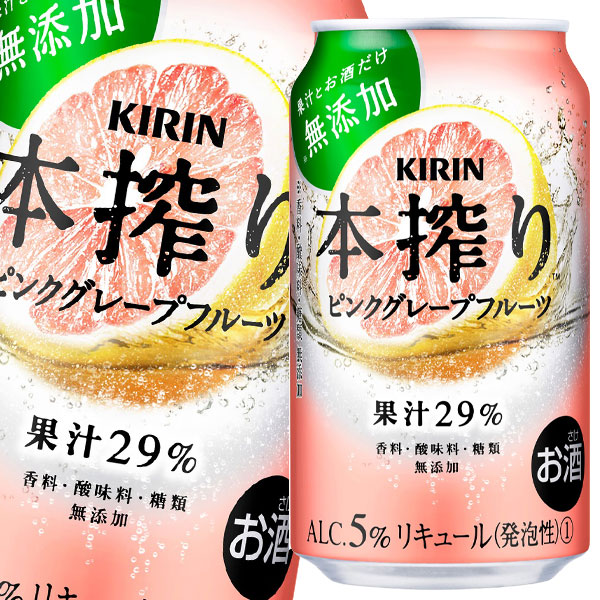 送料無料 キリン 本搾り ピンクグレープフルーツ350ml缶 1ケース 全24本 の通販はau Pay マーケット 近江うまいもん屋