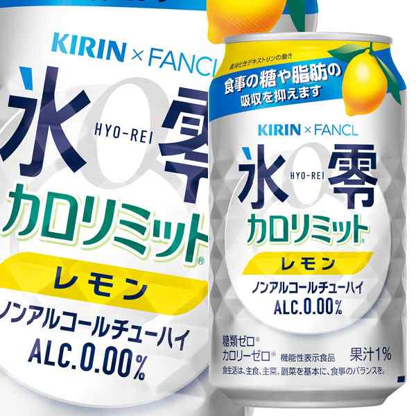 送料無料 キリン×ファンケル 氷零 カロリミット レモン 機能性表示食品 350ml缶×3ケース（全72本）