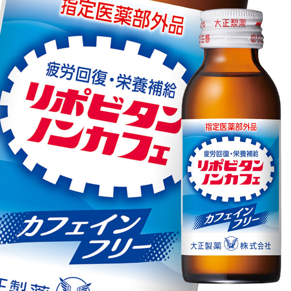 送料無料 大正製薬 リポビタンノンカフェ 100mL瓶×2ケース（全100本）【指定医薬部外品】