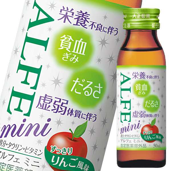 送料無料 大正製薬 ALFE mini（アルフェ ミニ） 50mL瓶×2ケース（全120本）【指定医薬部外品】