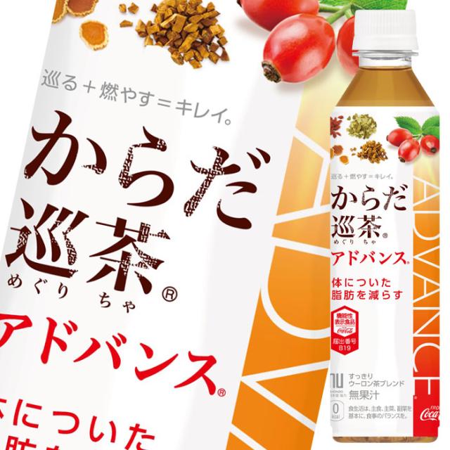 送料無料 コカ・コーラからだ巡茶アドバンス410ml×2ケース（全48本） 5,982円