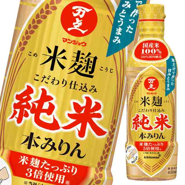 送料無料 マンジョウ 米麹こだわり仕込み 純米本みりん450ml×2ケース（全24本）