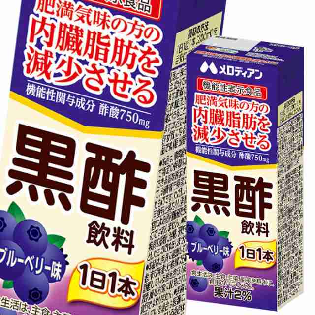 送料無料 メロディアン 黒酢飲料ブルーベリー 機能性表示食品 200ml 紙パック ×4ケース（全96本）