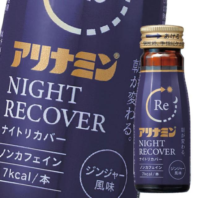 送料無料 タケダ アリナミンナイトリカバー50ml瓶×1ケース（全50本）