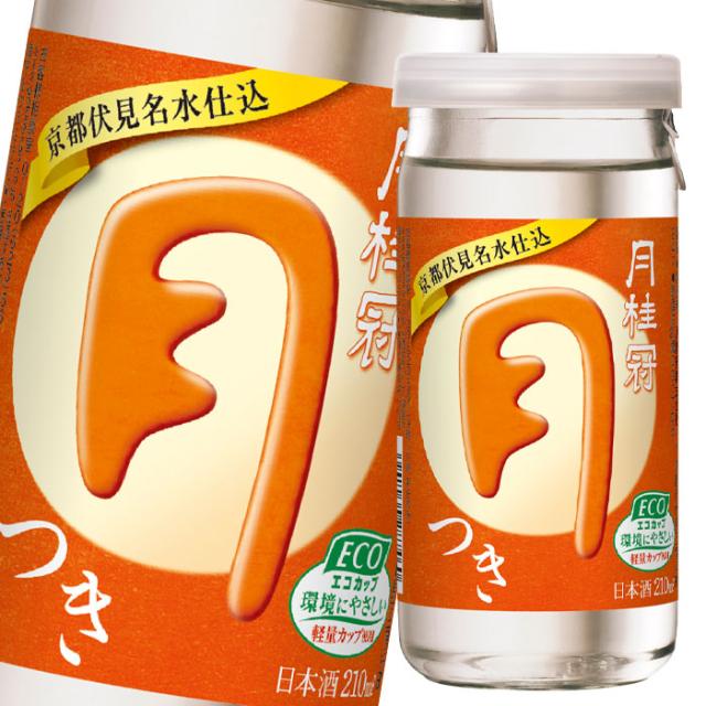 送料無料 月桂冠 つき210mlカップ×1ケース（全30本）