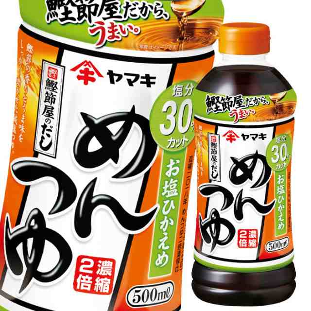 送料無料 ヤマキ お塩ひかえめめんつゆ500ml×2ケース（全48本）