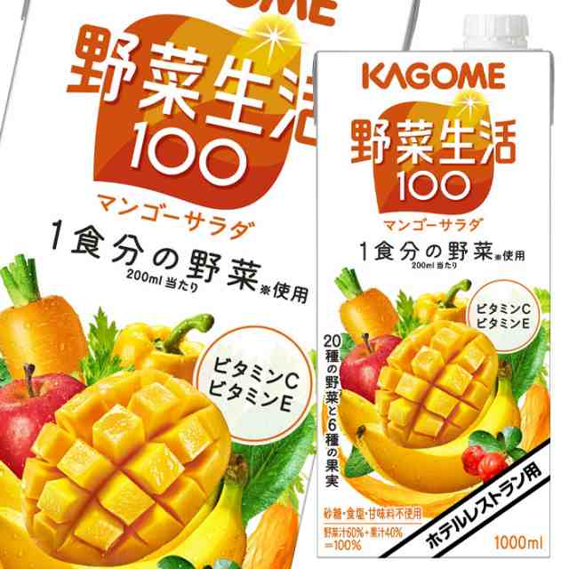 送料無料 カゴメ 野菜生活100 マンゴーサラダ（ホテルレストラン用）1L 紙パック ×4ケース（全24本） 【yasaij】