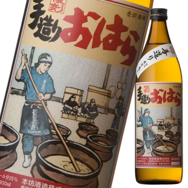 送料無料 本坊酒造 25度復刻 手造りおはら900ml瓶×2ケース（全24本）