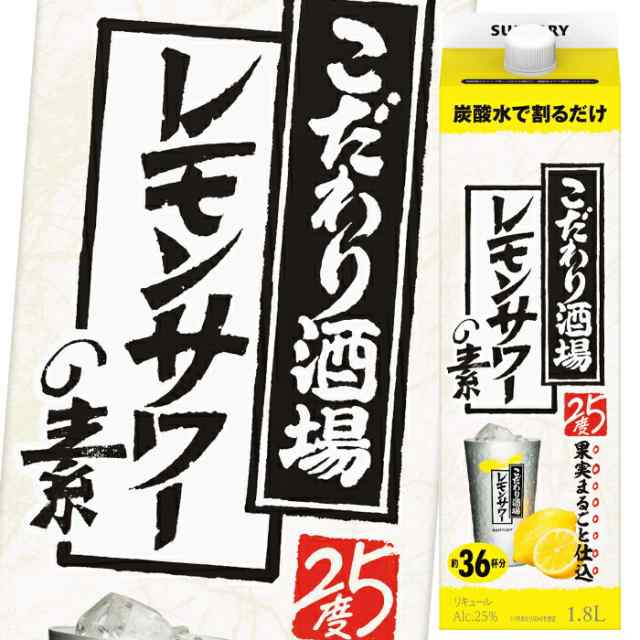 送料無料】サントリー こだわり酒場のレモンサワーの素1.8L紙パック×1ケース（全6本）の通販はau PAY マーケット - 近江うまいもん屋