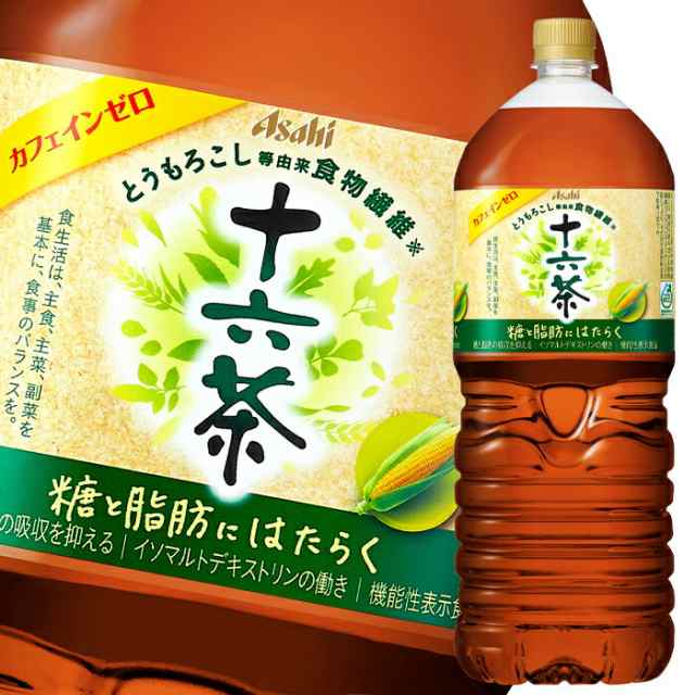 送料無料 アサヒ 十六茶カフェインゼロ 糖と脂肪にはたらく 機能性表示食品 2L×1ケース（全6本）【to】の通販はau PAY マーケット -  近江うまいもん屋 | au PAY マーケット－通販サイト