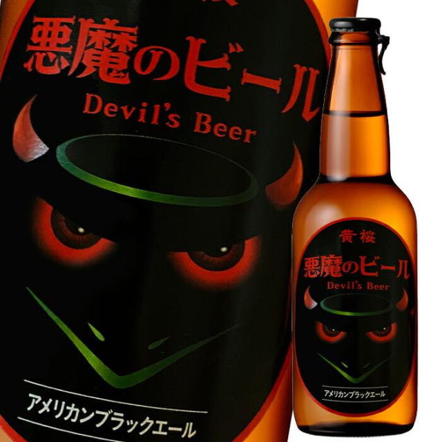 送料無料 黄桜 悪魔のビールアメリカンブラックエール330ml瓶×1ケース（全12本） agesugi_sguの通販は 5,256円