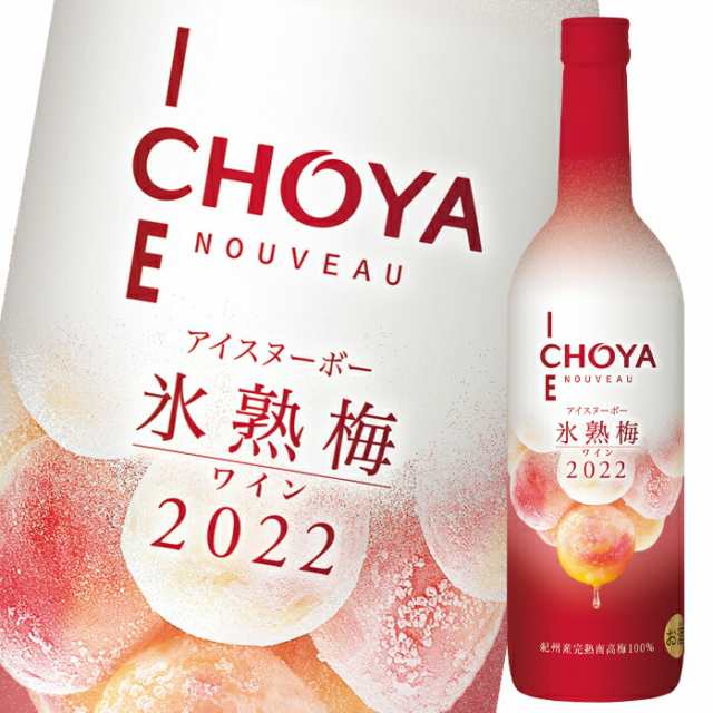 送料無料】【数量限定】チョーヤ CHOYA ICE NOUVEAU氷熟梅ワイン2022 720ml瓶×2ケース（全12本）【新商品】【新発売】の通販はau  PAY マーケット - 近江うまいもん屋