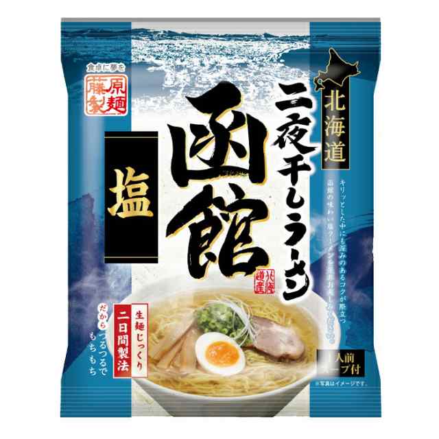 PAY　藤原製麺　au　PAY　近江うまいもん屋　マーケット　函館塩×1ケース（全10袋）の通販はau　北海道二夜干しラーメン　送料無料　マーケット－通販サイト