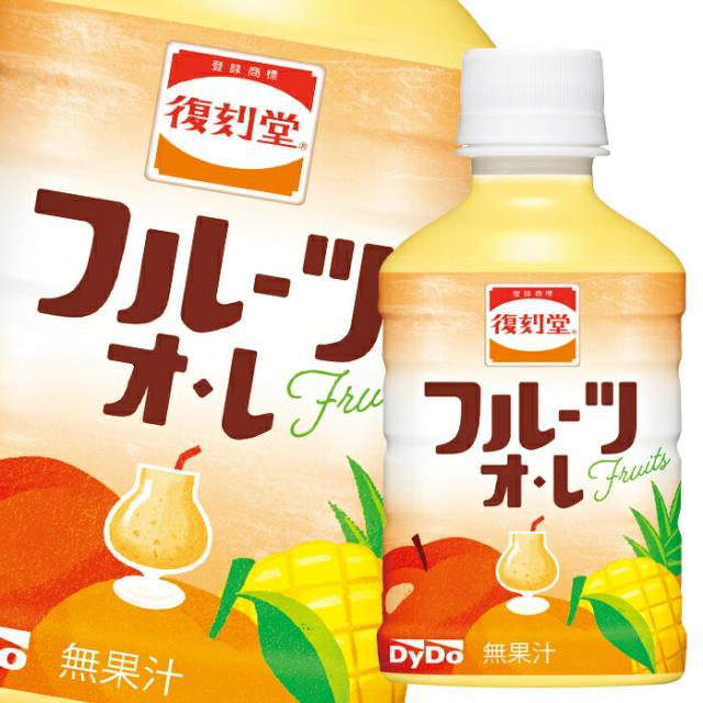 送料無料 ダイドー 復刻堂 フルーツオ レ280ml×2ケース（全48本） agesugi_sgu