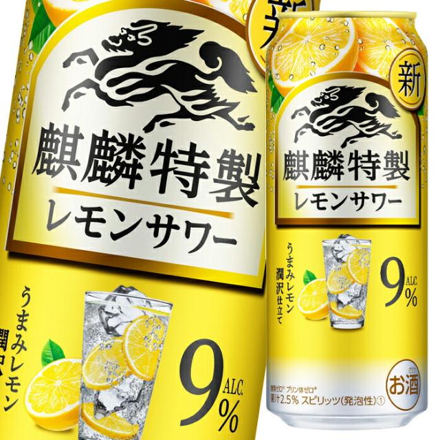 送料無料 キリン 麒麟特製レモンサワー ALC.9％500ml缶×1ケース（全24本）