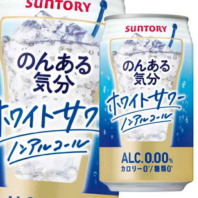 ノンアルコール チューハイ 送料無料 サントリー のんある気分