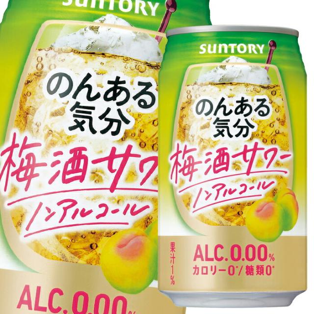 送料無料 サントリー のんある気分 梅酒サワー（ノンアルコール）350ml缶×3ケース（全72本）
