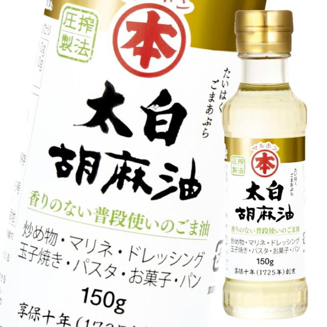 送料無料 マルホン ごま油 太白胡麻油150g瓶×2ケース（全40本）