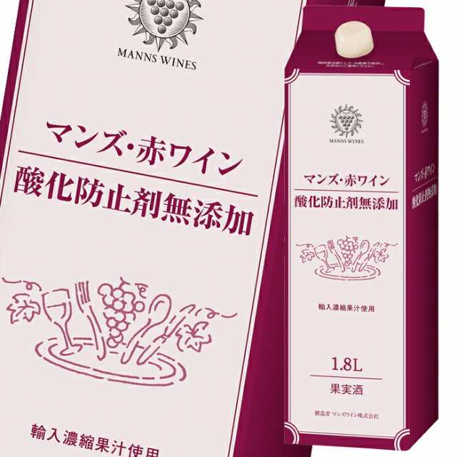 送料無料 マンズワイン 酸化防止剤無添加 マンズ 赤ワイン1.8L 紙