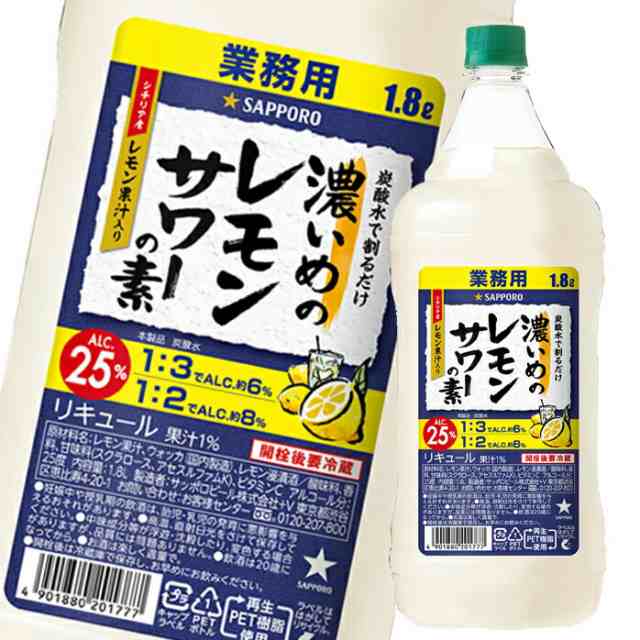 ☆新品未開封☆【サッポロ】濃いめのレモンサワーの素4本セット