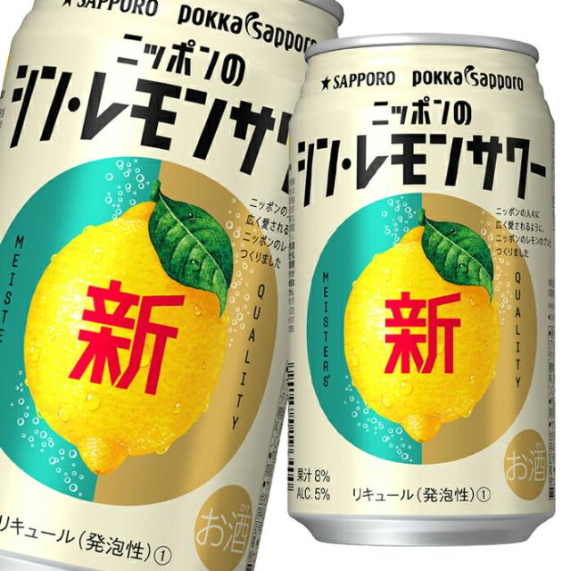 送料無料 サッポロ ニッポンのシン レモンサワー350ml缶×3ケース（全72本）