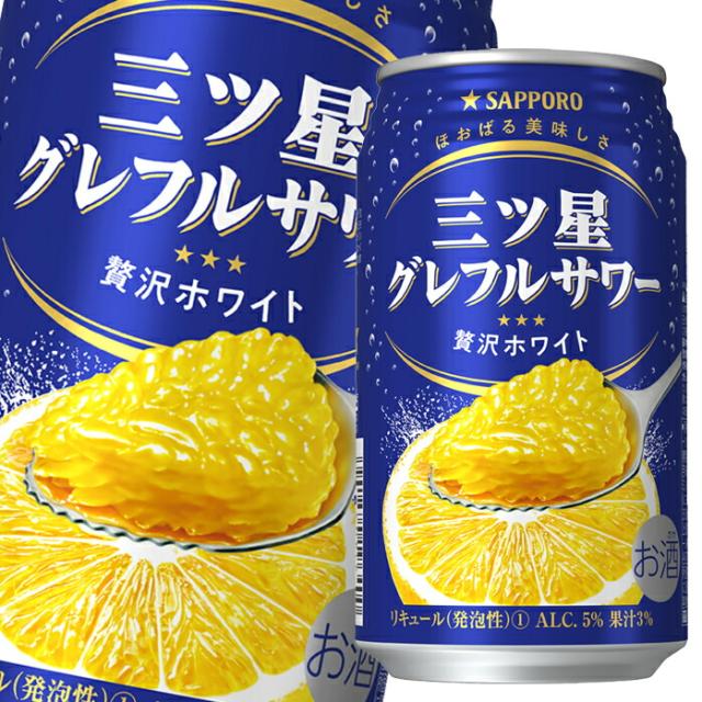 送料無料 サッポロ 三ツ星グレフルサワー 贅沢ホワイト350ml缶×3ケース（全72本） agesugi_sgu 8,705円
