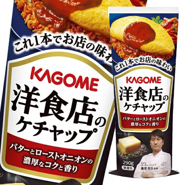 送料無料 カゴメ 洋食店のケチャップ290g×2ケース（全60本）