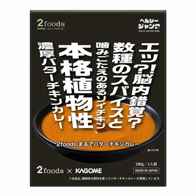 送料無料 カゴメ 2foods まるでバターチキンカレー180gパウチ×2ケース（全80本）