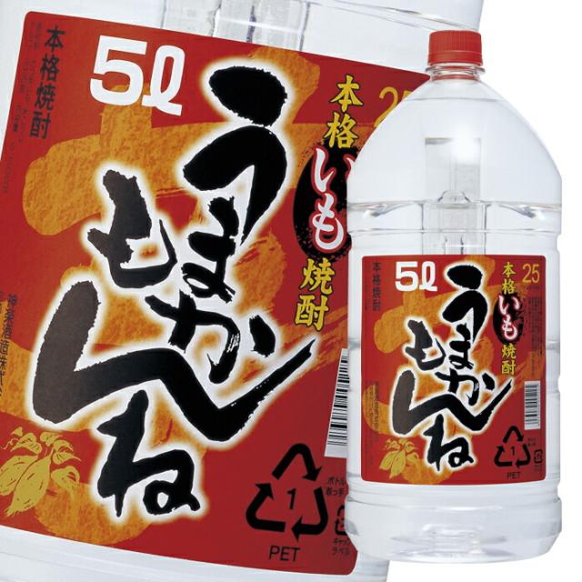 送料無料 神楽酒造 25度 いも うまかもんね5Lペット×2ケース（全8本）