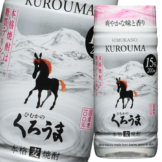送料無料 神楽酒造 15度 ひむかのくろうま 200ml マイカップ×1ケース（全50本）