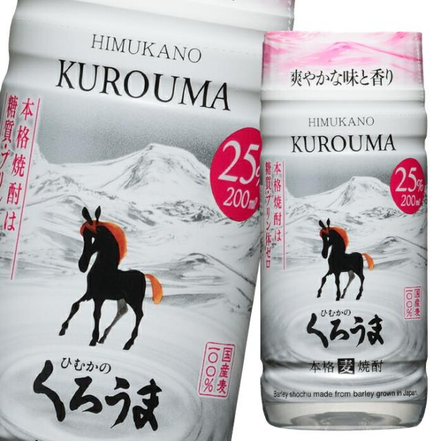 送料無料 神楽酒造 25度 ひむかのくろうま 200ml マイカップ×1ケース（全30本）