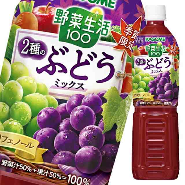 送料無料 カゴメ 野菜生活100 2種のぶどうミックス720mlスマートペット